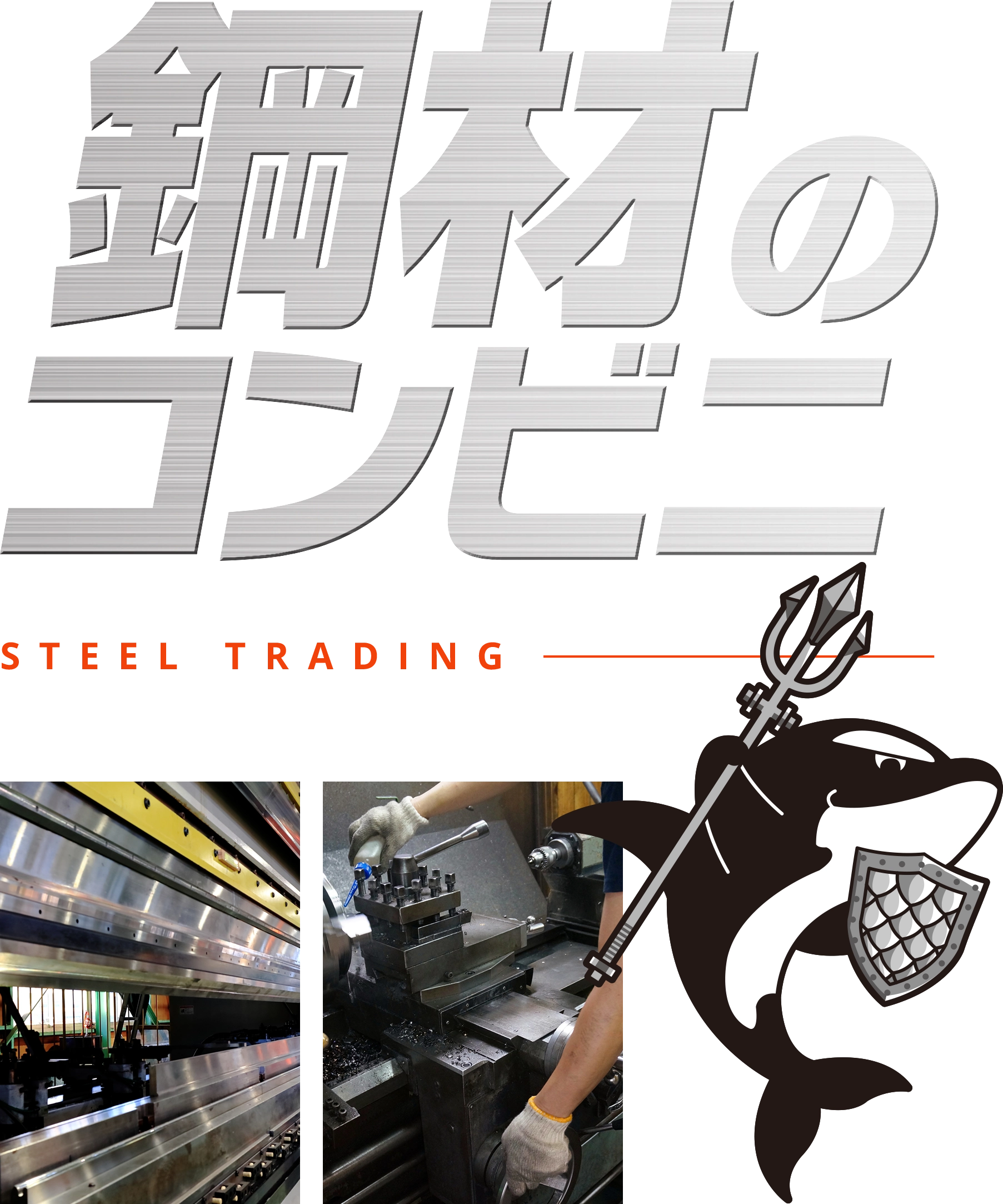 株式会社 Steel Trading
